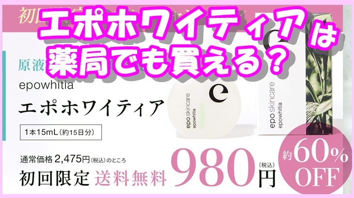 エポホワイティアは薬局でも購入できるの？お試しセットの最安値はどこ？