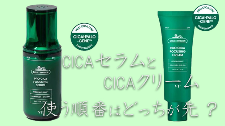 CICA（シカ）セラム美容液とクリームの使い方。使う順番はどっちが先？