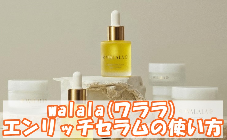 walala　ワララ　エンリッチセラム　使い方