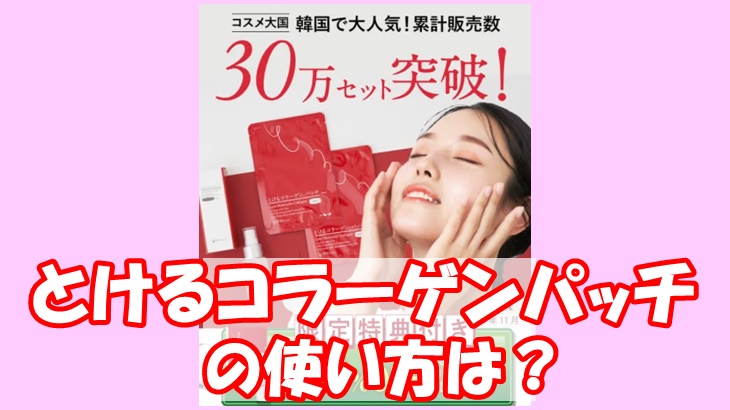 とけるコラーゲンパッチの使い方は？