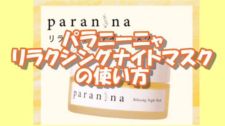 PARANINA（パラニーニャ）リラクシングナイトマスクの使い方