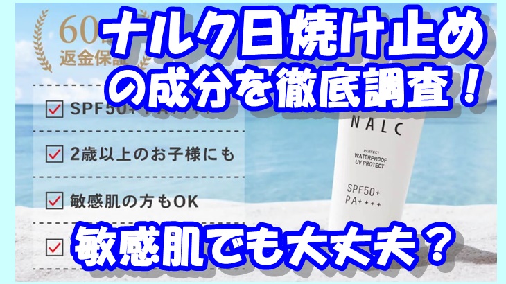 ナルク日焼け止めの成分を徹底調査！敏感肌でも大丈夫？紫外線吸収剤や界面活性剤は含まれる！？