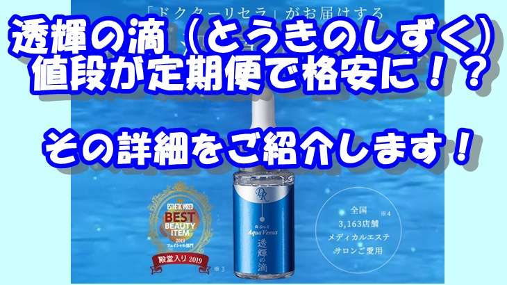 透輝の滴（とうきのしずく）の値段が定期便で格安に！？その詳細をまとめてご紹介します！