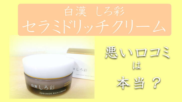 しろ彩セラミドリッチクリームの悪い口コミは本当？40代後半の私が実際に使ってみた感想と評価